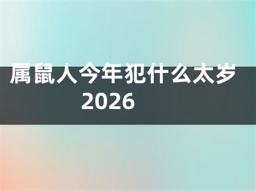 属鼠人今年犯什么太岁2026