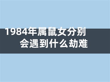 1984年属鼠女分别会遇到什么劫难