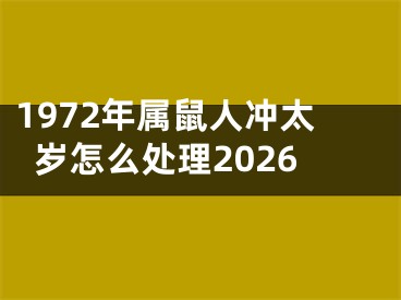 1972年属鼠人冲太岁怎么处理2026