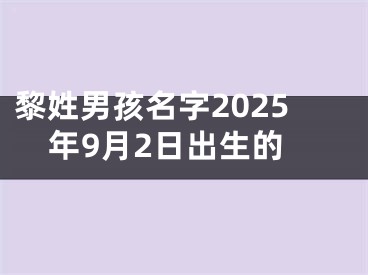 黎姓男孩名字2025年9月2日出生的
