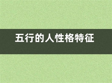 五行的人性格特征
