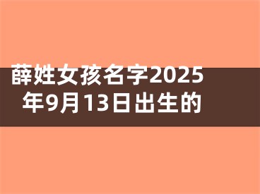 薛姓女孩名字2025年9月13日出生的