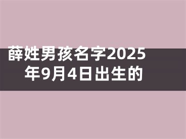 薛姓男孩名字2025年9月4日出生的