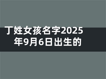 丁姓女孩名字2025年9月6日出生的