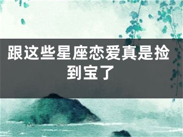 跟这些星座恋爱真是捡到宝了