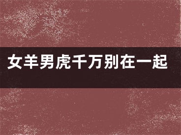 女羊男虎千万别在一起