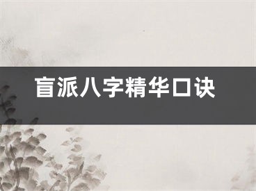 盲派八字精华口诀