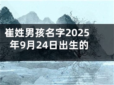 崔姓男孩名字2025年9月24日出生的