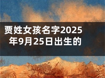 贾姓女孩名字2025年9月25日出生的