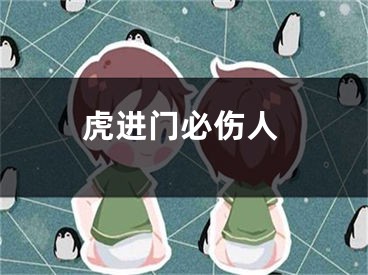 虎进门必伤人