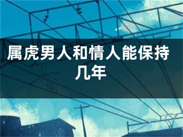 属虎男人和情人能保持几年