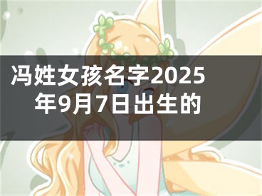 冯姓女孩名字2025年9月7日出生的