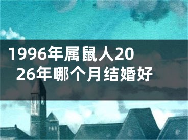 1996年属鼠人2026年哪个月结婚好