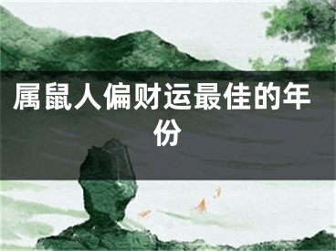 属鼠人偏财运最佳的年份