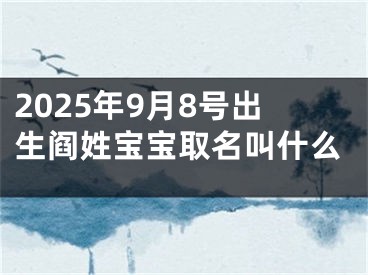 2025年9月8号出生阎姓宝宝取名叫什么