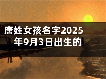 唐姓女孩名字2025年9月3日出生的