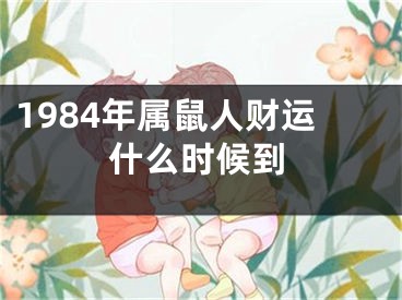 1984年属鼠人财运什么时候到