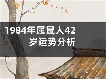 1984年属鼠人42岁运势分析