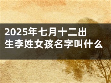 2025年七月十二出生李姓女孩名字叫什么
