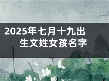 2025年七月十九出生文姓女孩名字