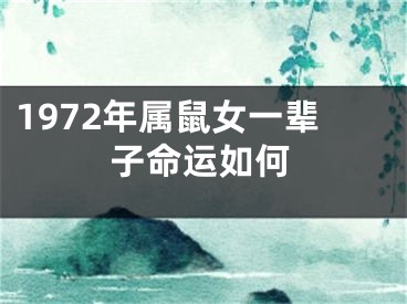 1972年属鼠女一辈子命运如何