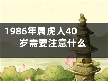 1986年属虎人40岁需要注意什么