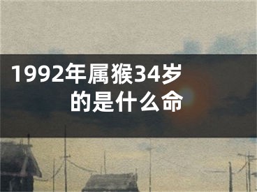 1992年属猴34岁的是什么命
