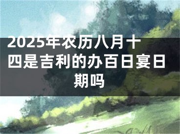 2025年农历八月十四是吉利的办百日宴日期吗