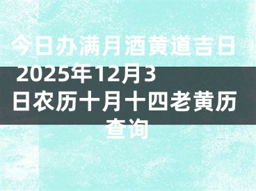 今日办满月酒黄道吉日 2025年12月3日农历十月十四老黄历查询
