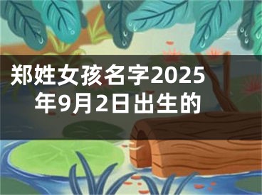 郑姓女孩名字2025年9月2日出生的