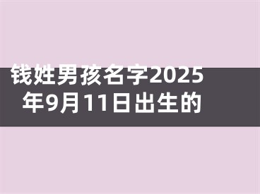 钱姓男孩名字2025年9月11日出生的