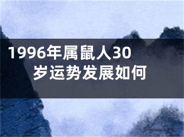 1996年属鼠人30岁运势发展如何
