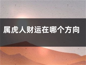 属虎人财运在哪个方向