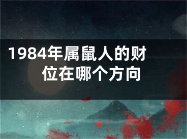 1984年属鼠人的财位在哪个方向
