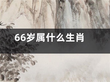 66岁属什么生肖
