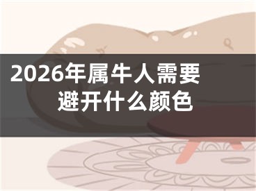 2026年属牛人需要避开什么颜色