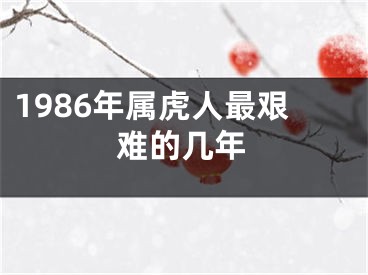 1986年属虎人最艰难的几年
