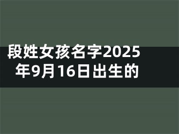 段姓女孩名字2025年9月16日出生的