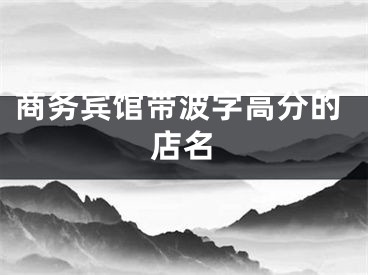 商务宾馆带波字高分的店名