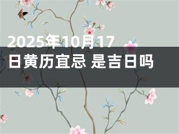 2025年10月17日黄历宜忌 是吉日吗 