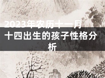 2023年农历十一月十四出生的孩子性格分析