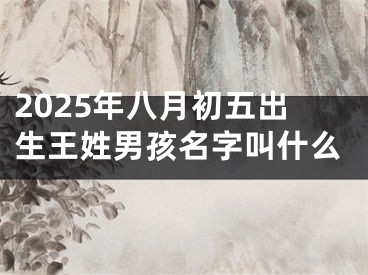 2025年八月初五出生王姓男孩名字叫什么
