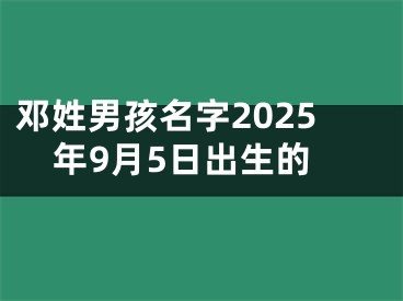 邓姓男孩名字2025年9月5日出生的