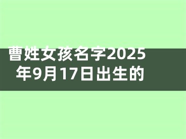 曹姓女孩名字2025年9月17日出生的
