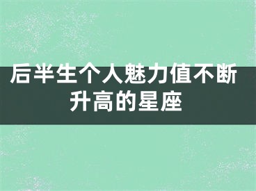 后半生个人魅力值不断升高的星座