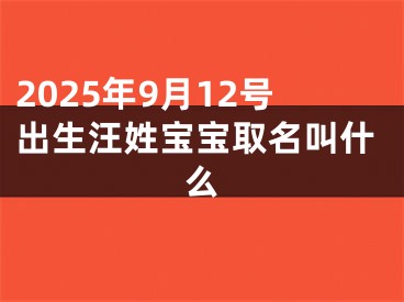 2025年9月12号出生汪姓宝宝取名叫什么