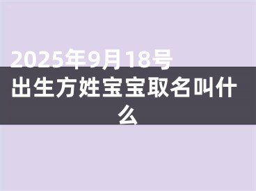 2025年9月18号出生方姓宝宝取名叫什么