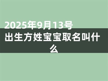 2025年9月13号出生方姓宝宝取名叫什么