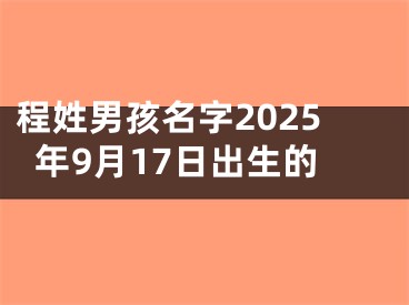 程姓男孩名字2025年9月17日出生的