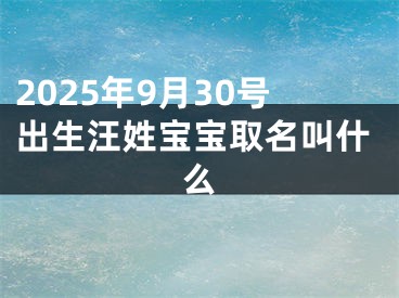 2025年9月30号出生汪姓宝宝取名叫什么